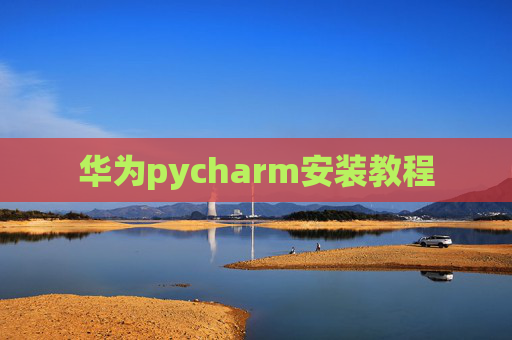 华为pycharm安装教程 华为pycharm安装教程