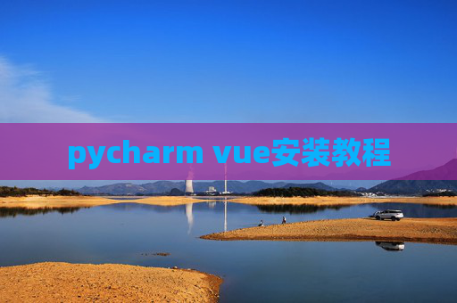 pycharm vue安装教程 pycharm vue安装教程