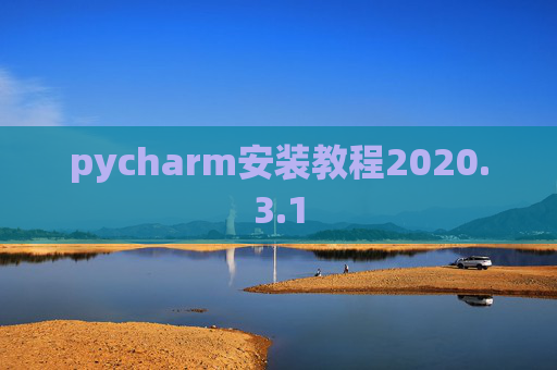 pycharm安装教程2020.3.1